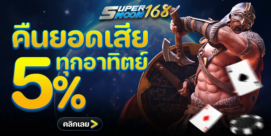 เข้าสู่ระบบ Supermoon 168