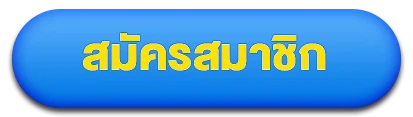 สมัครสมาชิก